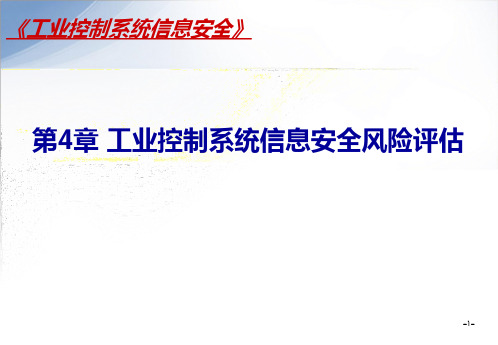 第4章 工业控制系统信息安全风险评估分析