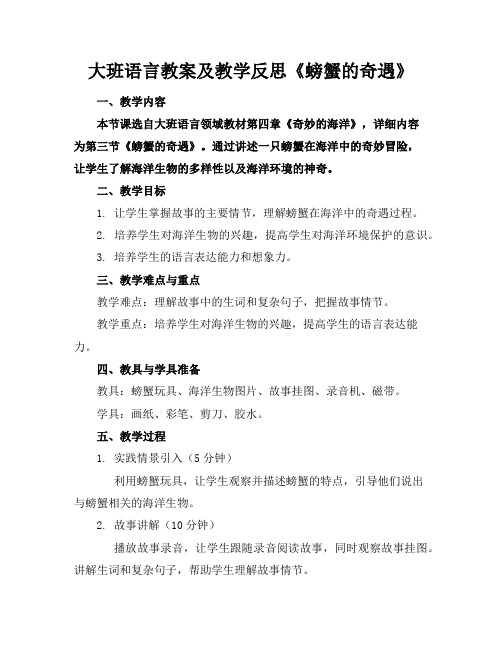 大班语言教案及教学反思《螃蟹的奇遇》