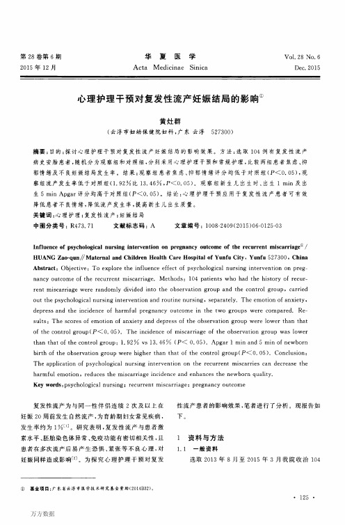 心理护理干预对复发性流产妊娠结局的影响