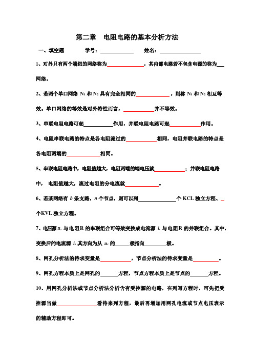 《电路分析基础》第二章电阻电路的基本分析方法练习题