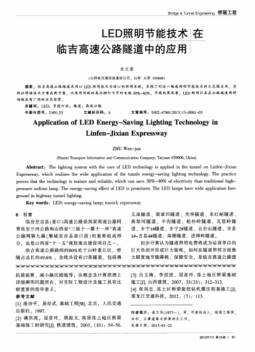 LED照明节能技术在临吉高速公路隧道中的应用