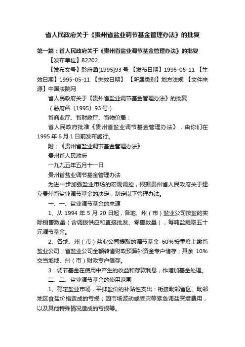 省人民政府关于《贵州省盐业调节基金管理办法》的批复