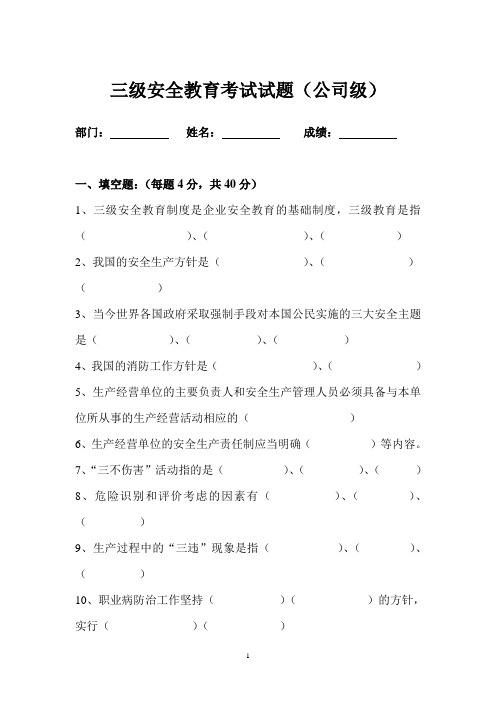 三级安全教育考试试题及答案(公司、部门)word版,新员工入职安全教育