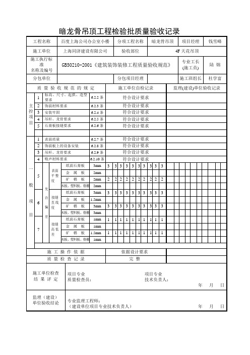 暗龙骨吊顶工程检验批质量验收记录4F