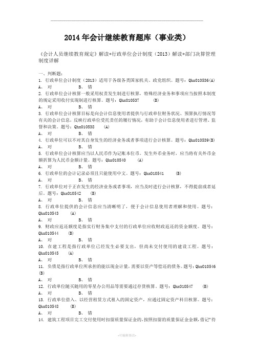 2014会计继续教育考试题库(行政单位会计制度解读-部门决算-银行风险及风险管理)