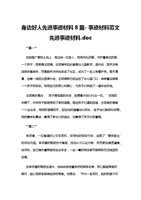 【事迹材料】身边好人先进事迹材料8篇- 事迹材料范文先进事迹材料.doc