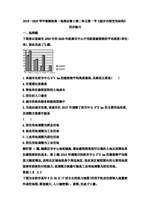 2019-2020学年鲁教版高一地理必修2第二单元第一节《城乡内部空间结构》同步练习详解