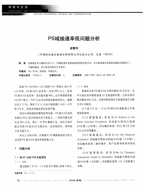 PS域接通率低问题分析