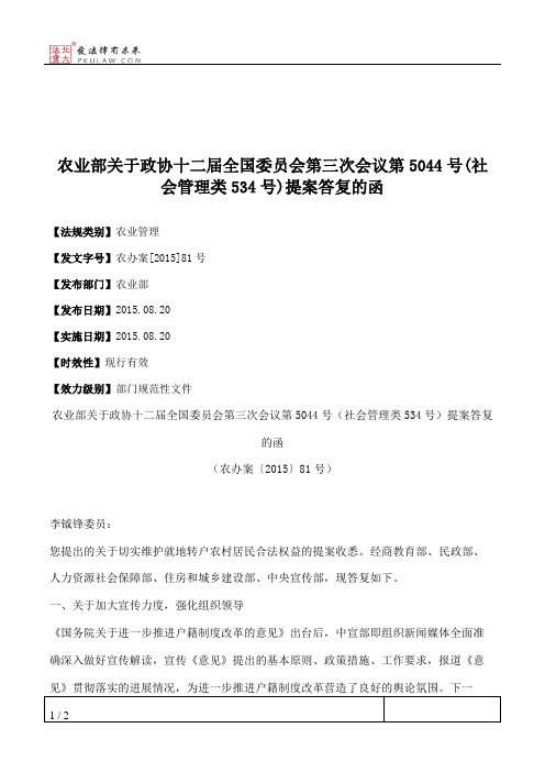 农业部关于政协十二届全国委员会第三次会议第5044号(社会管理类534
