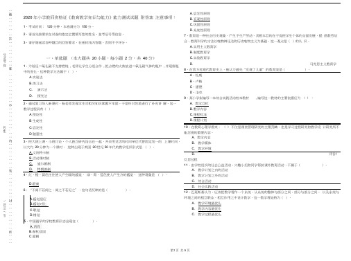 2020年小学教师资格证《教育教学知识与能力》能力测试试题附答案