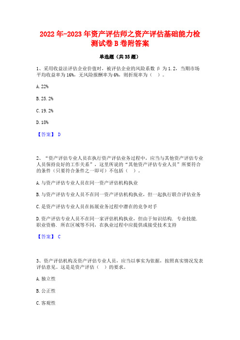 2022年-2023年资产评估师之资产评估基础能力检测试卷B卷附答案