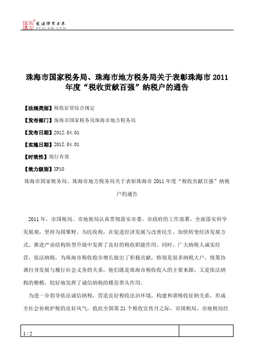 珠海市国家税务局、珠海市地方税务局关于表彰珠海市2011年度“税