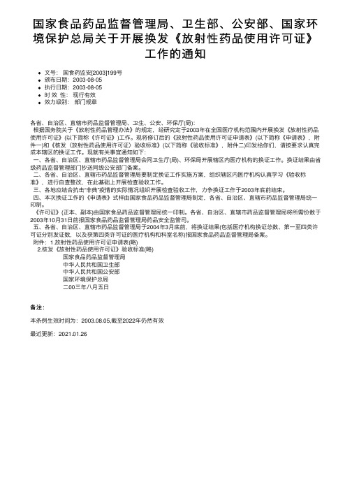 国家食品药品监督管理局、卫生部、公安部、国家环境保护总局关于开展换发《放射性药品使用许可证。。。