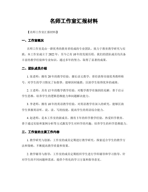 名师工作室汇报材料