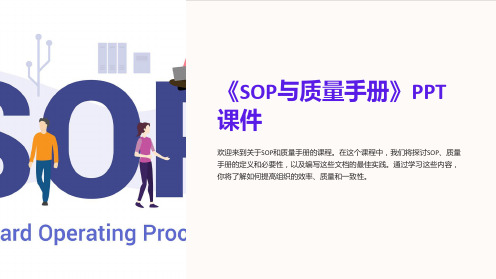 《SOP与质量手册》课件