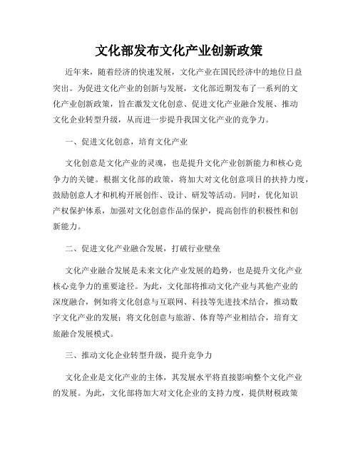 文化部发布文化产业创新政策