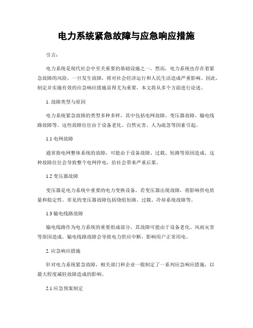 电力系统紧急故障与应急响应措施