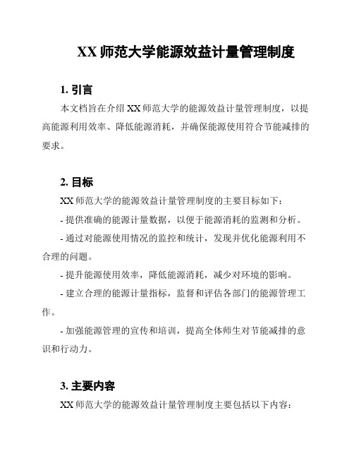 XX师范大学能源效益计量管理制度