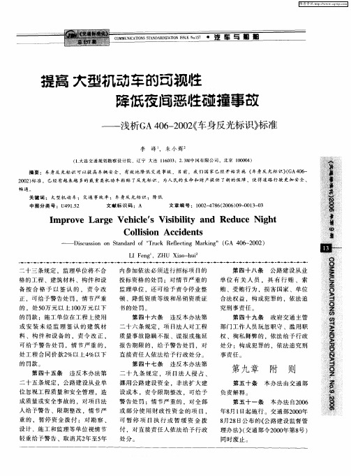 提高大型机动车的可视性 降低夜间恶性碰撞事故——浅析GA406—2002《车身反光标识》标准