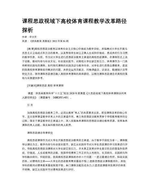 课程思政视域下高校体育课程教学改革路径探析