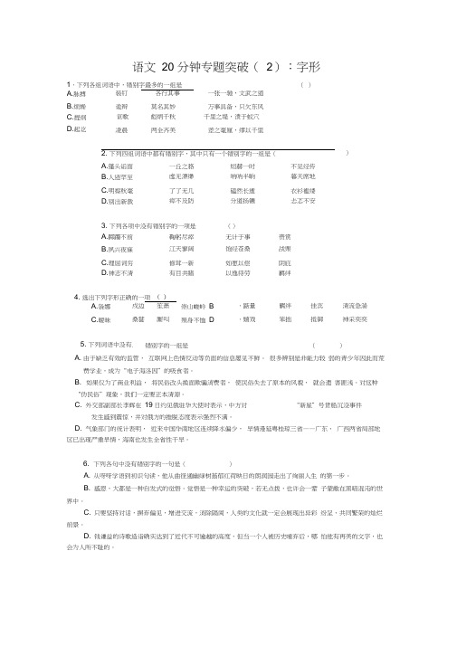 2009高考语文20分钟专题突破字形