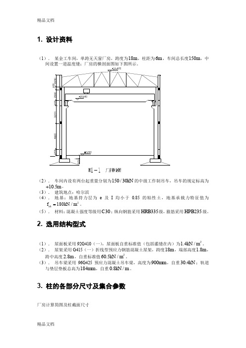 (整理)混凝土课程设计——单层厂房设计