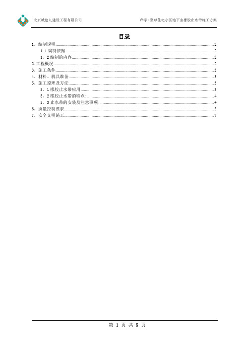 橡胶止水带施工方案【范本模板】