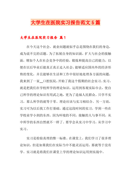 大学生在医院实习报告范文5篇