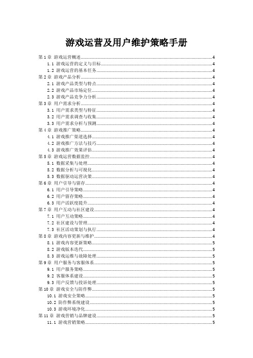 游戏运营及用户维护策略手册