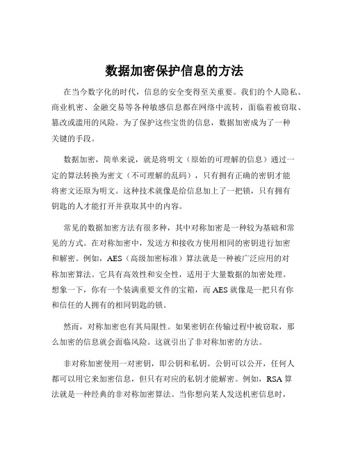 数据加密保护信息的方法