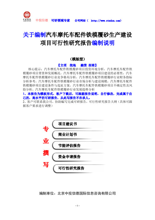 关于编制汽车摩托车配件铁模覆砂生产建设项目可行性研究报告编制说明
