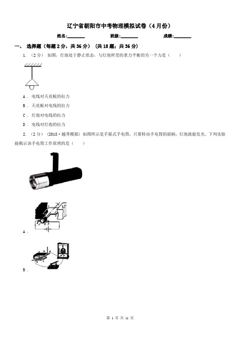 辽宁省朝阳市中考物理模拟试卷(4月份)