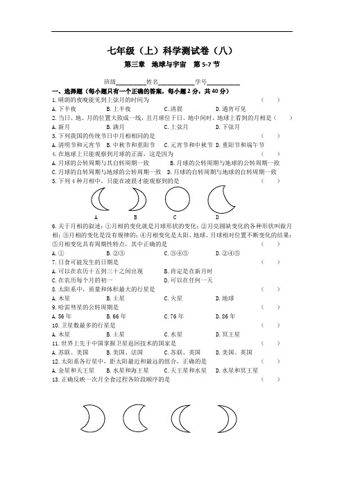 浙教版科学七年级上册第三章地球与宇宙第5-7节质量检测试卷附答案