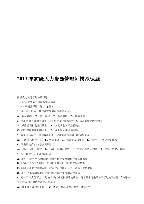 2013年高级人力资源师模拟试题