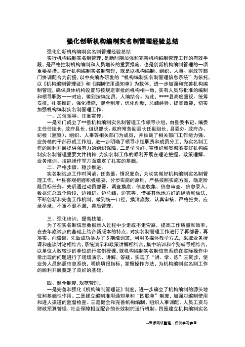 强化创新机构编制实名制管理经验总结