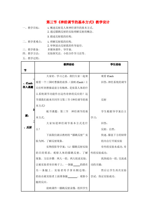 七年级生物下册3.5.3《神经调节的基本方式》教案济南版