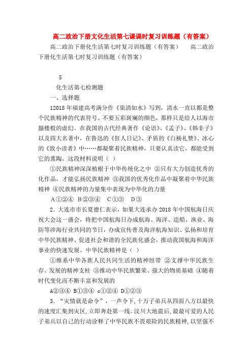 【高二政治试题精选】高二政治下册文化生活第七课课时复习训练题(有答案)