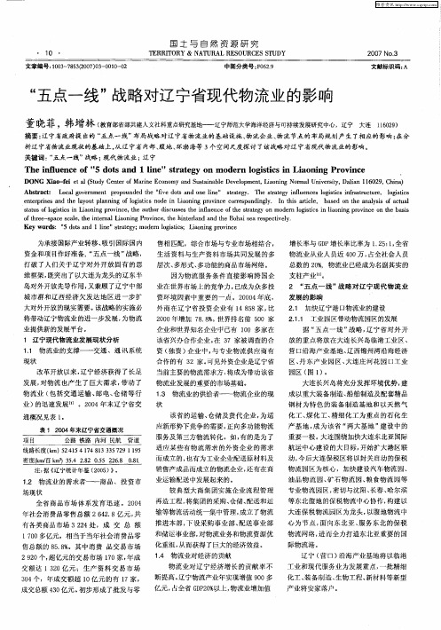 “五点一线”战略对辽宁省现代物流业的影响