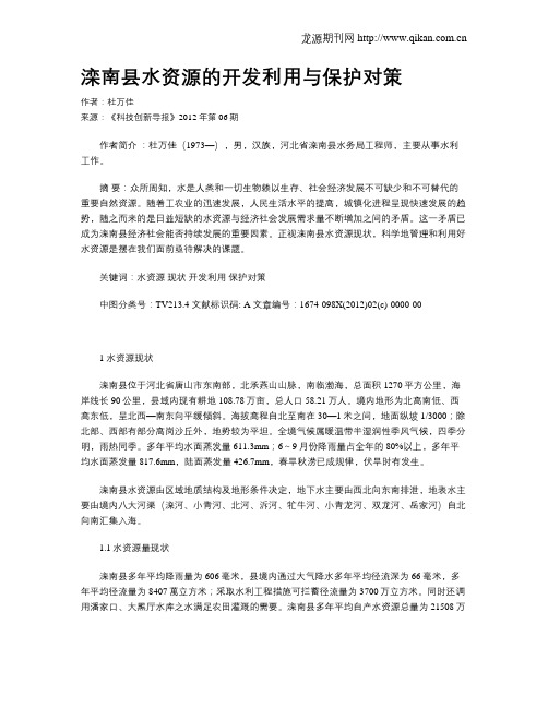 滦南县水资源的开发利用与保护对策