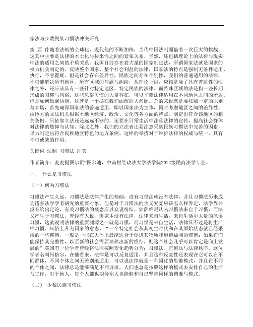 [习惯法,家法,少数民族]家法与少数民族习惯法冲突研究