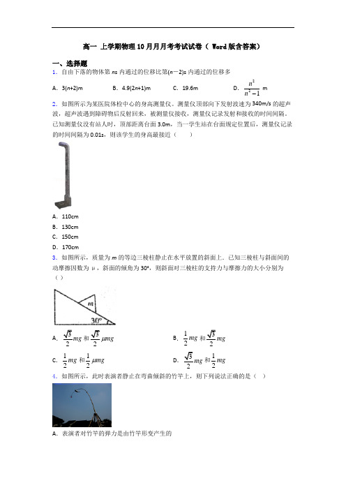 高一 上学期物理10月月月考考试试卷( Word版含答案)