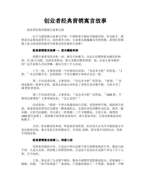 创业者经典营销寓言故事