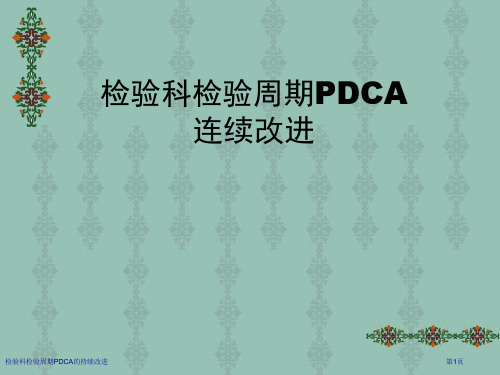 检验科检验周期PDCA的持续改进