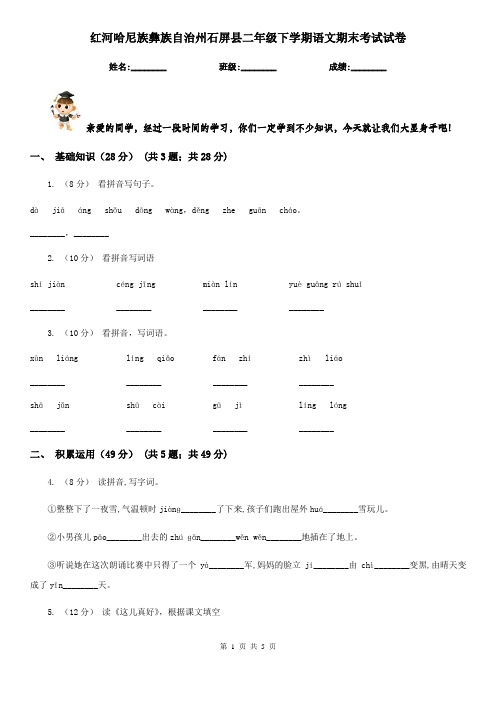 红河哈尼族彝族自治州石屏县二年级下学期语文期末考试试卷