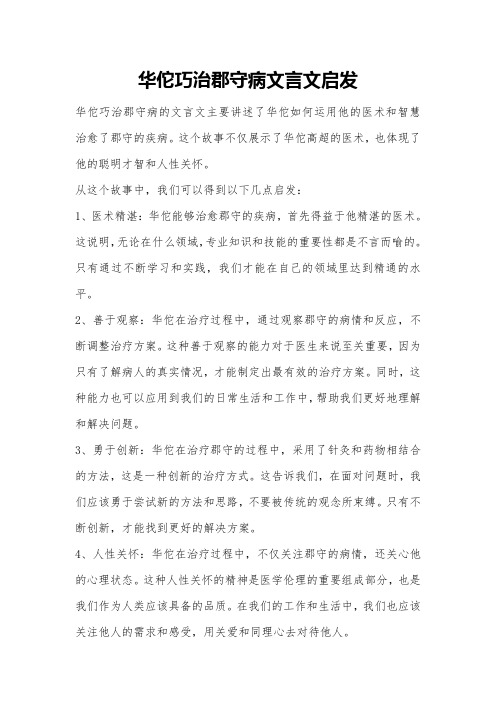 华佗巧治郡守病文言文启发