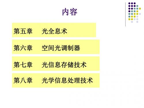 光学信息复习课