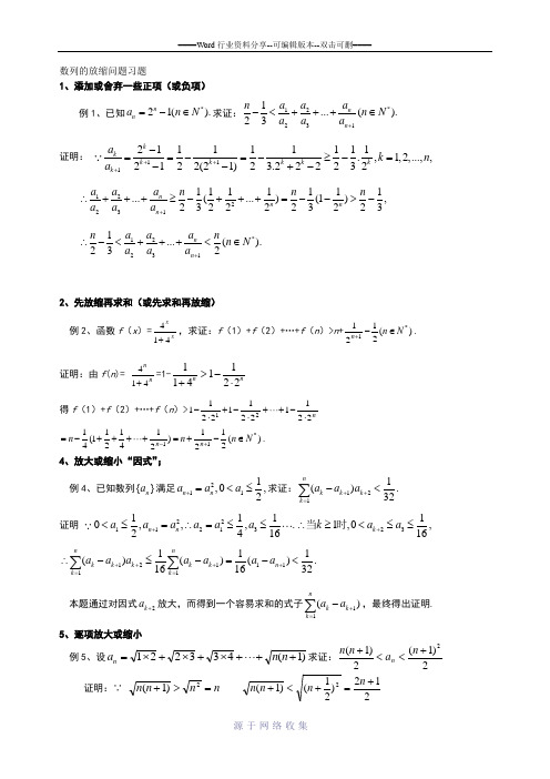 数列的放缩问题分类解析