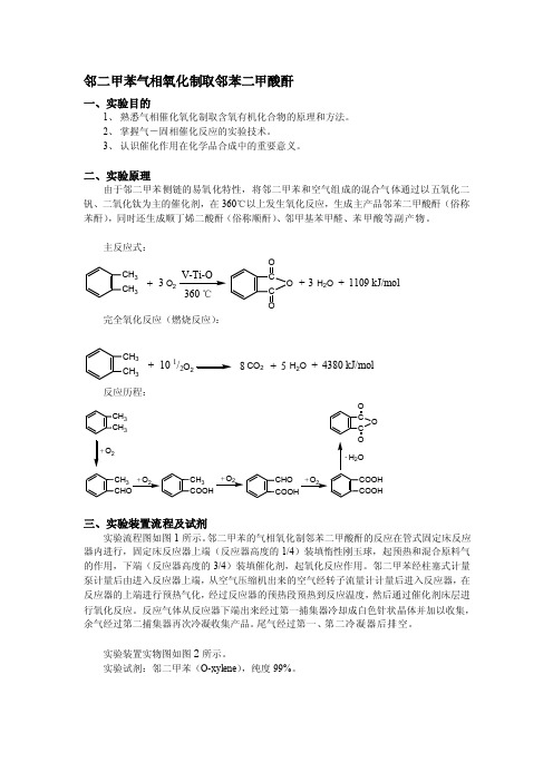 邻二甲苯气相氧化制取邻苯二甲酸酐[精彩]