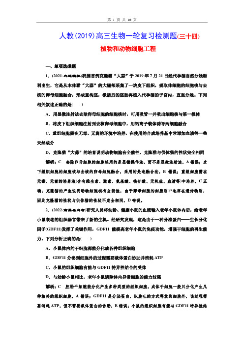 人教(2019)高三生物一轮复习检测题(34) 植物和动物细胞工程