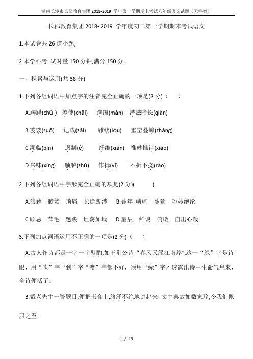 湖南长沙市长郡教育集团2018-2019 学年第一学期期末考试八年级语文试题(无答案)